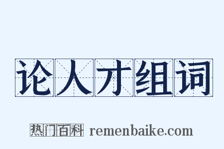 论人才组词是什么意思的图片